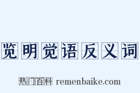 览明觉语反义词是什么意思的图片